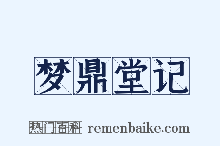 梦鼎堂记是什么意思的图片